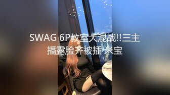 SWAG 6P教室大混战!!三主播露脸齐被插 米宝