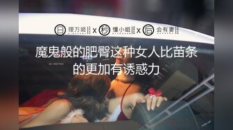 魔鬼般的肥臀这种女人比苗条的更加有诱惑力