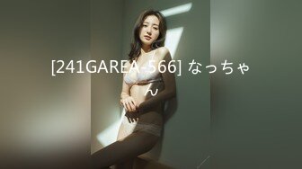 [241GAREA-566] なっちゃん