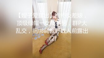 【嫂子爱露出】推特反差婊，顶级绿帽一女战多男，群P大乱交，捆绑调教野战人前露出 (2)