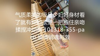 气质柔柔的极品少妇好身材看了就有操的欲望一把抱住亲吻揉捏冲动啊 101318-355-paco 偷情销魂刺激