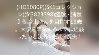 (HD1080P)(SK1コレクション)(fc3823398)経験・清楚】保育士さんを目指す18歳。大学を卒業するまでに経験したいと決死の処⚫︎喪失！生中出し。 (2)