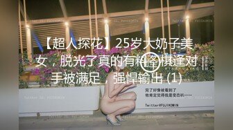 【超人探花】25岁大奶子美女，脱光了真的有料，棋逢对手被满足，强悍输出 (1)