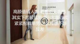 高颜值骚人妻 看着面无表情 其实下面被猛男操出大量豆浆 紧紧抱着单男 怎么样够不够反差