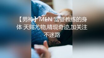 【男神】MEN 富婆教练的身体 天赐尤物,精现奇迹,加关注不迷路