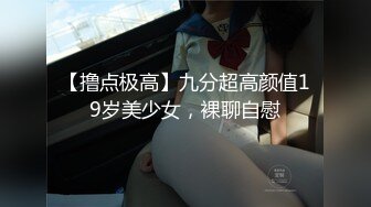 【撸点极高】九分超高颜值19岁美少女，裸聊自慰