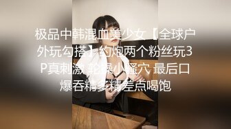 极品中韩混血美少女【全球户外玩勾搭】约炮两个粉丝玩3P真刺激 轮操小骚穴 最后口爆吞精多精差点喝饱