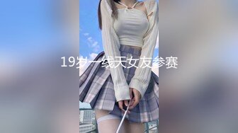 19岁一线天女友参赛