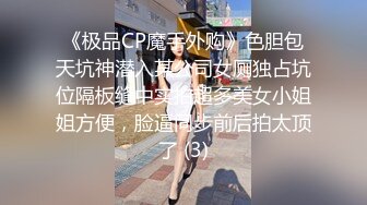 《极品CP魔手外购》色胆包天坑神潜入某公司女厕独占坑位隔板缝中实拍超多美女小姐姐方便，脸逼同步前后拍太顶了 (3)