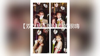 【双女杯】姐妹玩的很嗨