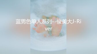 蓝男色单人系列--俊美大J-River