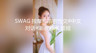 SWAG 按摩师浓密性交#中文对话#潮吹喷水 娃娃