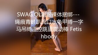 SWAG OL制服裸体捆绑--- 绳痕青蛙趴流口水龟甲缚一字马吊缚遥控跳蛋震动棒 Fetishbody