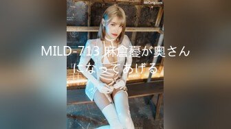 MILD-713 麻倉憂が奥さんになってあげる