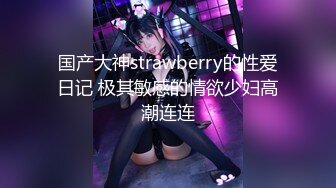 国产大神strawberry的性爱日记 极其敏感的情欲少妇高潮连连