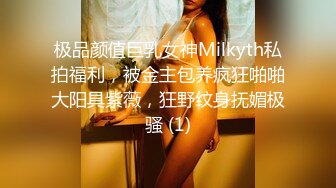 极品颜值巨乳女神Milkyth私拍福利，被金主包养疯狂啪啪大阳具紫薇，狂野纹身抚媚极骚 (1)