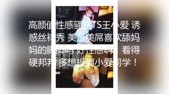 高颜值性感骚货TS王小爱 诱惑丝袜秀 美足美屌喜欢舔妈妈的脚脚吗 好性感啊，看得硬邦邦 多想操翻小爱同学！