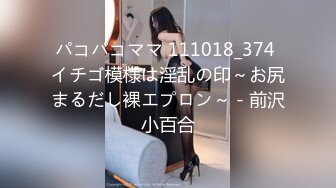 パコパコママ 111018_374 イチゴ模様は淫乱の印～お尻まるだし裸エプロン～ - 前沢小百合