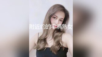 附近约的丰满熟女