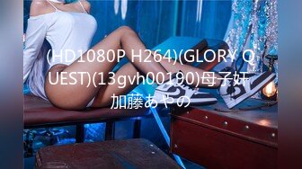 (HD1080P H264)(GLORY QUEST)(13gvh00190)母子奸 加藤あやの