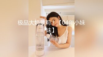 极品大奶萝莉！【04年小妹妹】