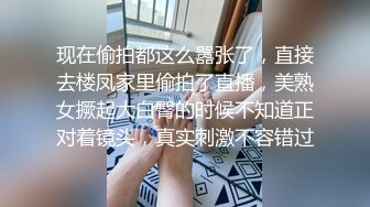 现在偷拍都这么嚣张了，直接去楼凤家里偷拍了直播，美熟女撅起大白臀的时候不知道正对着镜头，真实刺激不容错过