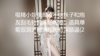 吸精小奴隶颜值不错妹子和炮友刮毛针筒灌肠啪啪，道具爆菊双洞齐插情趣椅骑乘舔逼(2)