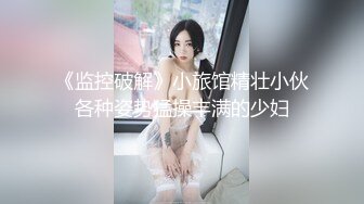 《监控破解》小旅馆精壮小伙各种姿势猛操丰满的少妇