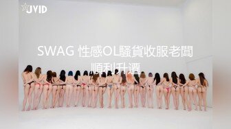 SWAG 性感OL騷貨收服老闆順利升遷