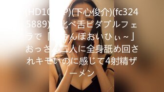 (HD1080P)(下心俊介)(fc3245889)味比べ舌ピダブルフェラで「おちんぽおいひぃ～」おっさん二人に全身舐め回されキモいのに感じて4射精ザーメン