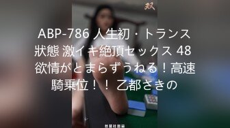 ABP-786 人生初・トランス狀態 激イキ絶頂セックス 48 欲情がとまらずうねる！高速騎乗位！！ 乙都さきの