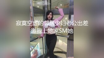 寂寞空虚的邻居少妇老公出差邀我上她家SM她