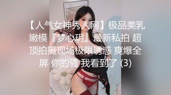 【人气女神秀人网】极品美乳嫩模『梦心玥』最新私拍 超顶拍摄现场极限诱惑 爽爆全屏 你的骚 我看到了 (3)