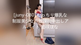 [juny-080] むっちり爆乳な制服美少女の放課後中出しアルバイト 姫咲はな