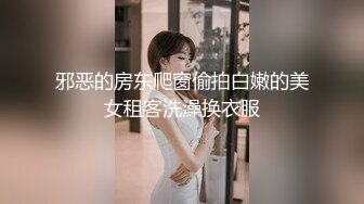 邪恶的房东爬窗偷拍白嫩的美女租客洗澡换衣服