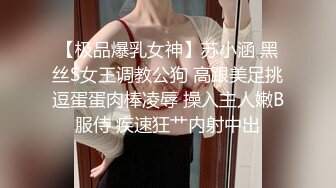 【极品爆乳女神】苏小涵 黑丝S女王调教公狗 高跟美足挑逗蛋蛋肉棒凌辱 操入主人嫩B服侍 疾速狂艹内射中出