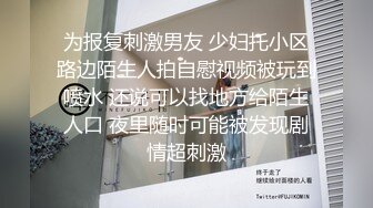 为报复刺激男友 少妇托小区路边陌生人拍自慰视频被玩到喷水 还说可以找地方给陌生人口 夜里随时可能被发现剧情超刺激