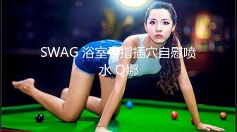 SWAG 浴室手指插穴自慰喷水 Q娜