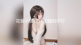 花臂小骚妇 床上骚到不行