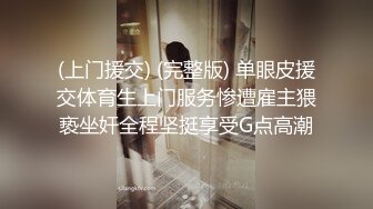 (上门援交) (完整版) 单眼皮援交体育生上门服务惨遭雇主猥亵坐奸全程坚挺享受G点高潮