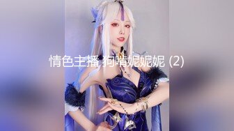 情色主播 狗啃妮妮妮 (2)