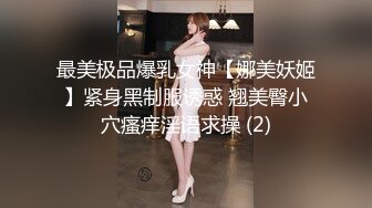 最美极品爆乳女神【娜美妖姬】紧身黑制服诱惑 翘美臀小穴瘙痒淫语求操 (2)