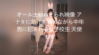 オール主観ねとられ映像 アナタに助けを求めながら中年男に犯される女子校生 天使もえ