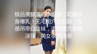 极品美腿混血小姐姐！花臂纹身爆乳！无毛粉穴大长腿，性感吊带白丝袜，道具插穴表情淫骚，美女很是诱惑